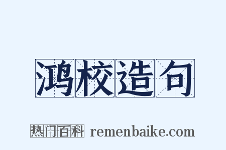 鸿校造句是什么意思的图片